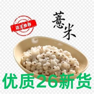 薏米