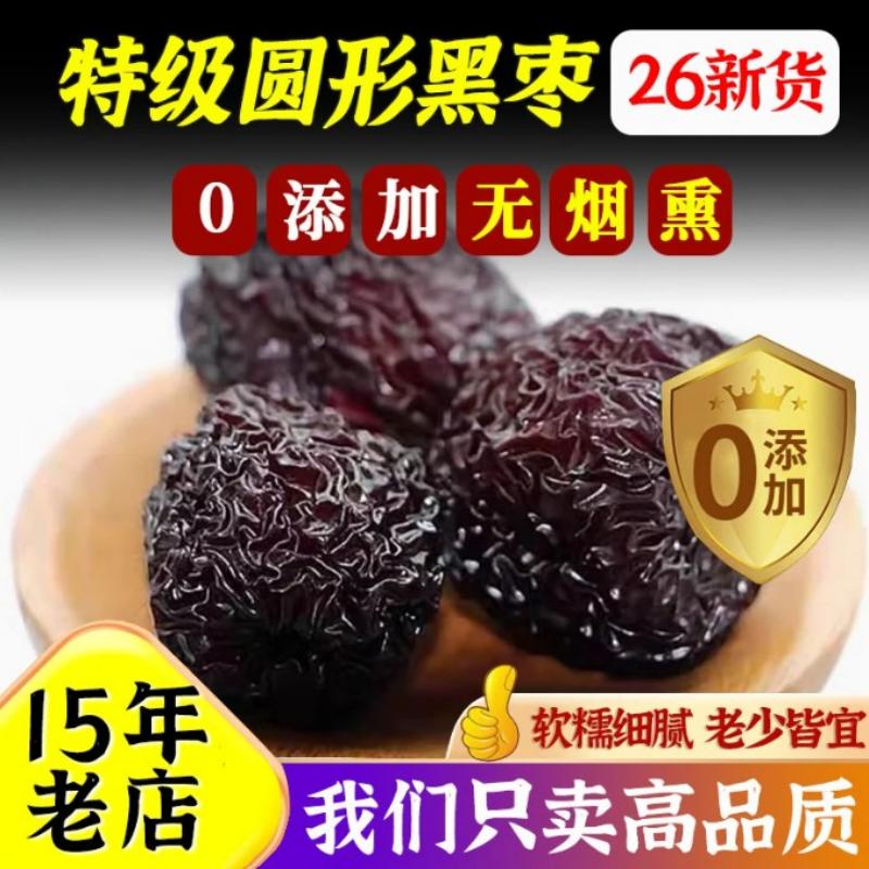 无添加紫晶黑枣