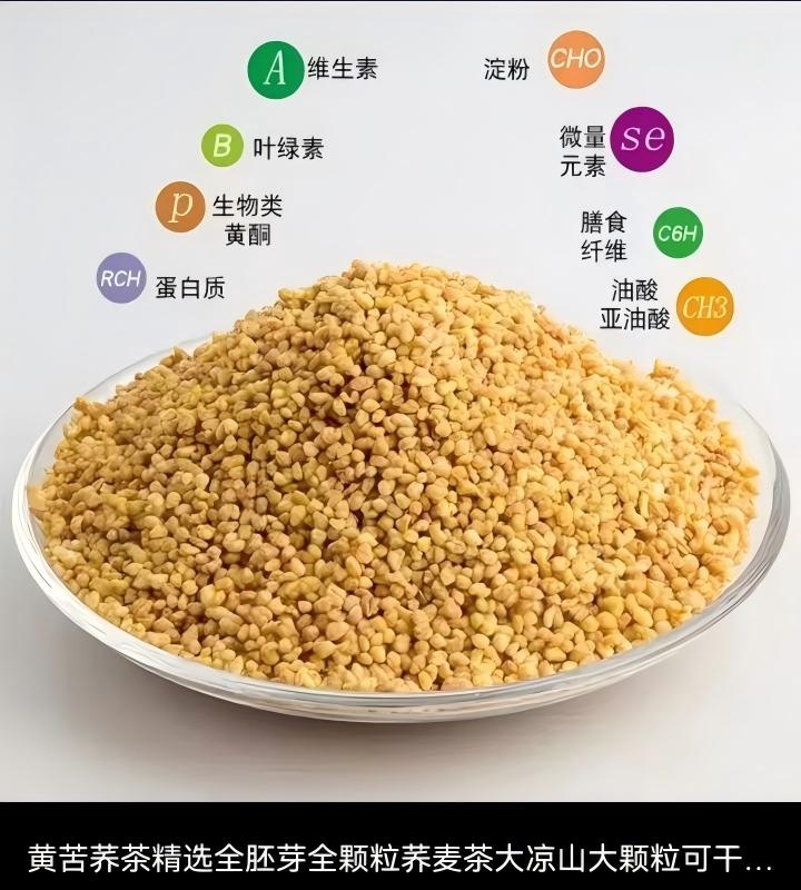 黄苦荞(四川大凉山) - 图片 6