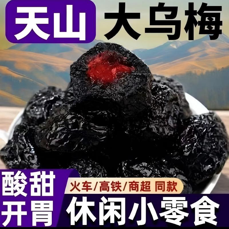 天山乌梅干(精选大果)