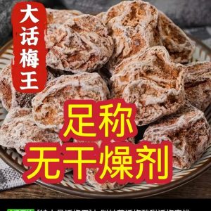 特大话梅王