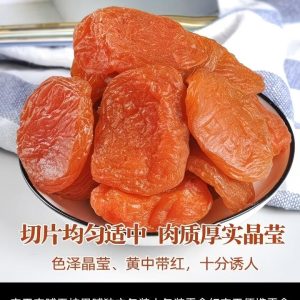 红杏干（无核果脯/独立包装）