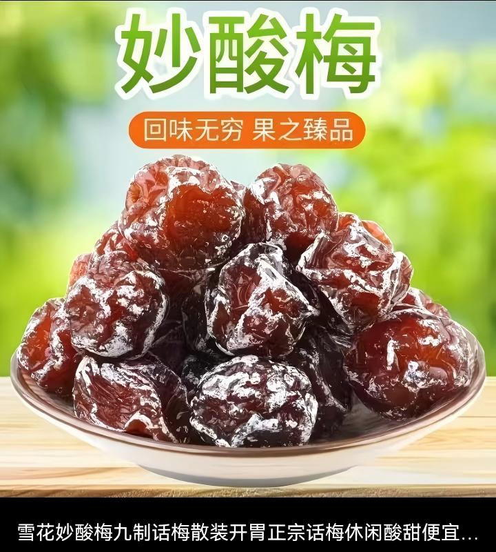 雪花妙酸九制话梅 - 图片 4