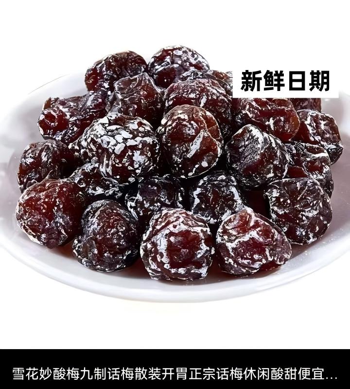 雪花妙酸九制话梅 - 图片 5