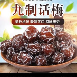 雪花妙酸九制话梅