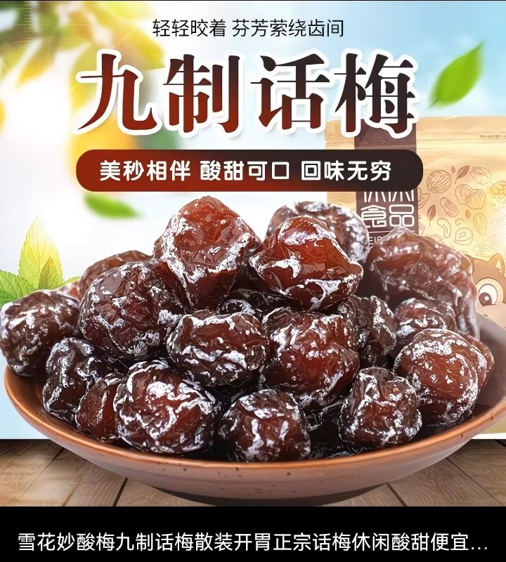 雪花妙酸九制话梅