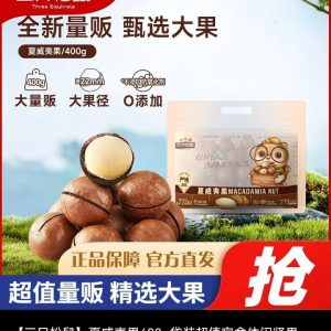 夏威夷坚果（三只松鼠）