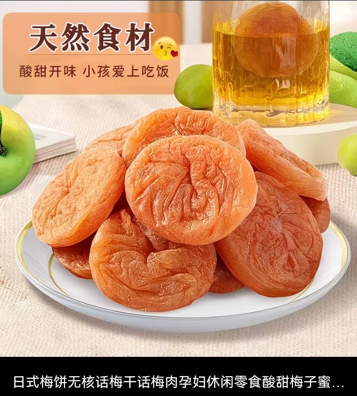 日式梅饼无核话梅干