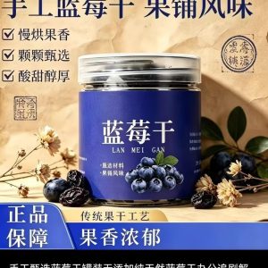 手工蓝莓干