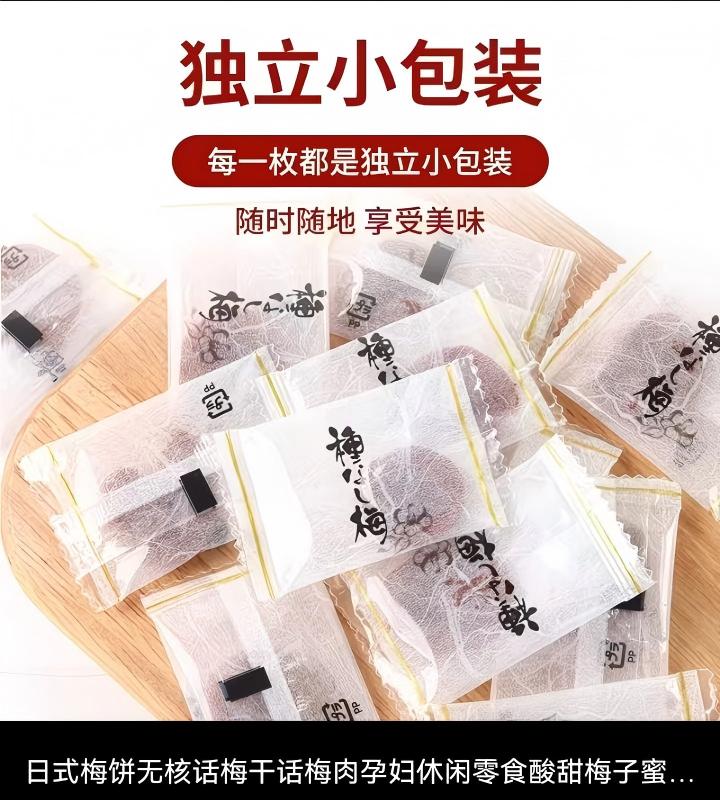 日式梅饼无核话梅干 - 图片 7