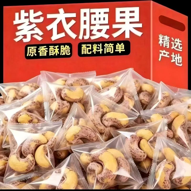 爆款紫衣腰果