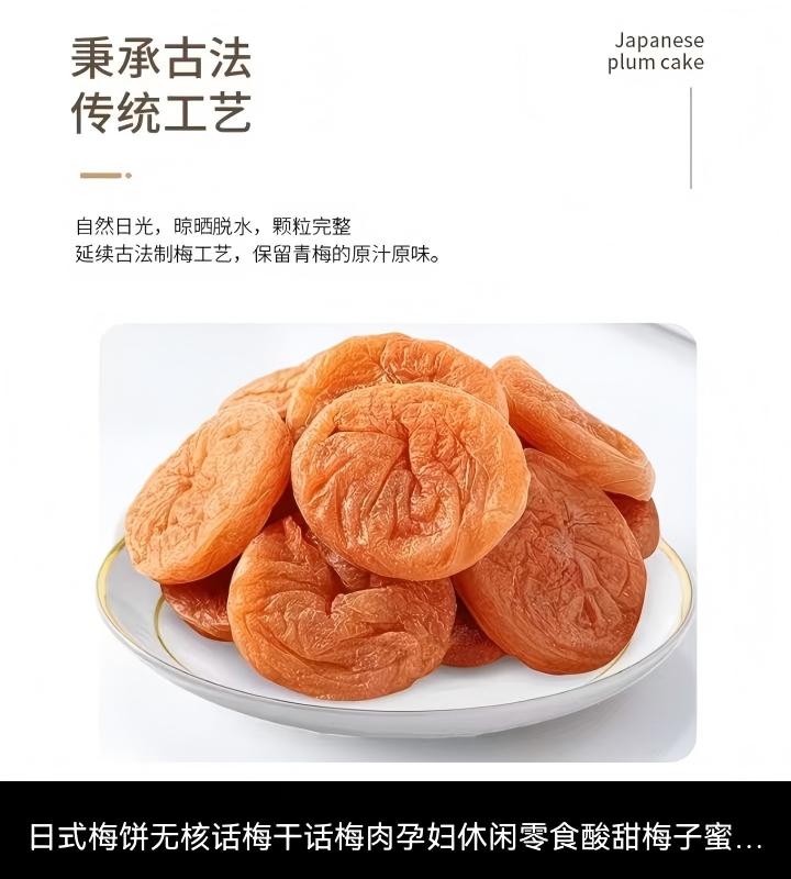 日式梅饼无核话梅干 - 图片 5