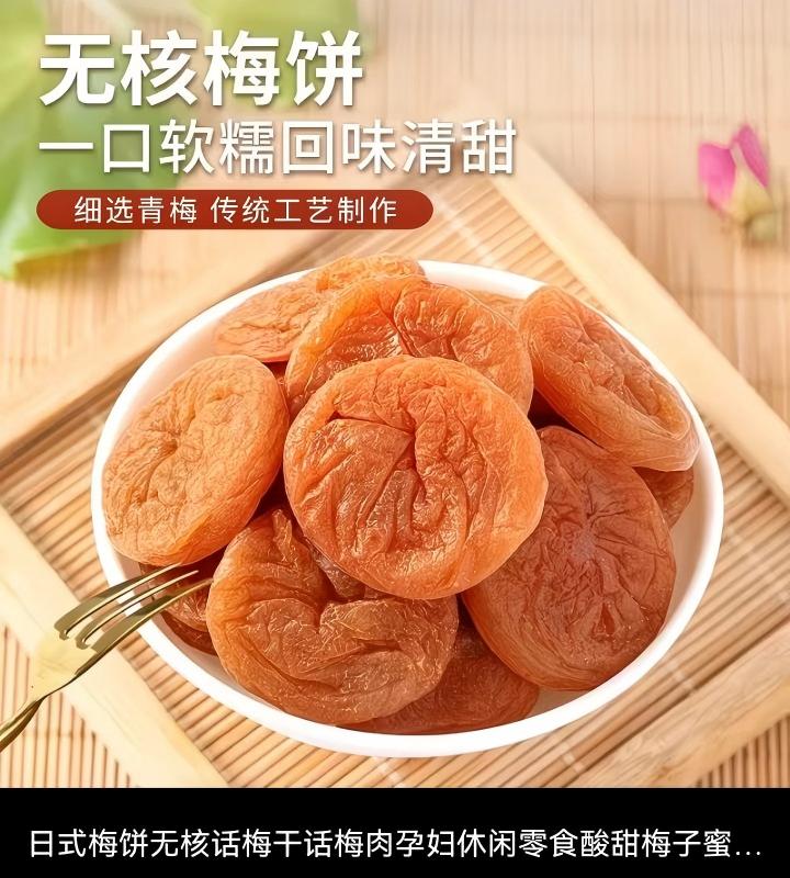 日式梅饼无核话梅干 - 图片 4