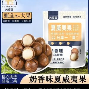 夏威夷坚果(关伯玉)