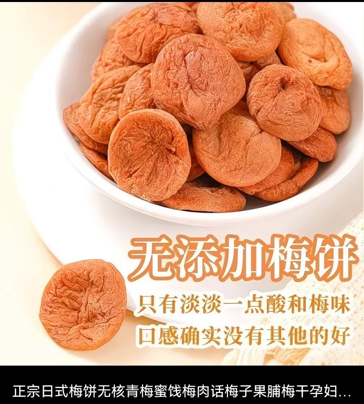 日式梅饼无核话梅干 - 图片 3