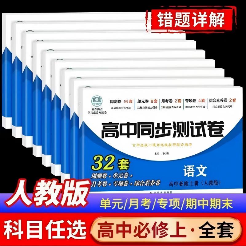 【人教版】高一上下册同步测试卷-语数英物化生政史地-高中同步测试试卷（正版-假一赔十）