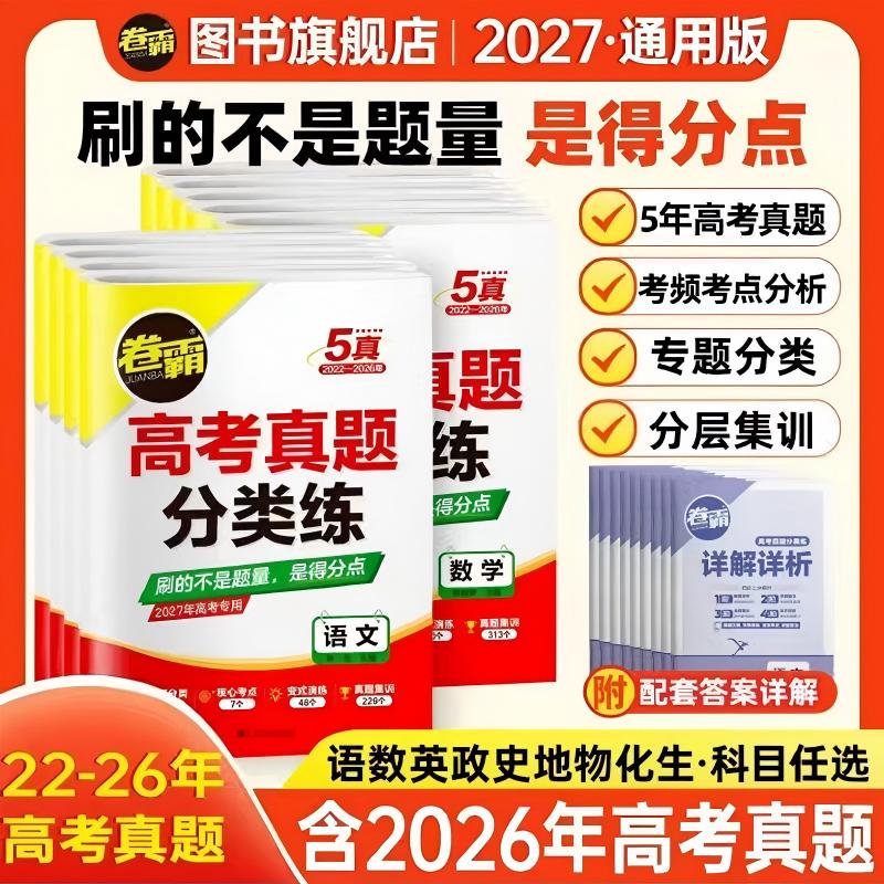 2027高考真题分类练习历年模拟试卷全套-语数英物化生【高校出版假一赔十】
