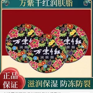 万紫千红润肤脂【体验古品牌的感觉】