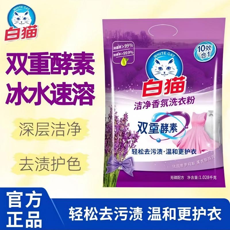 白猫洗衣粉【老牌正宗】
