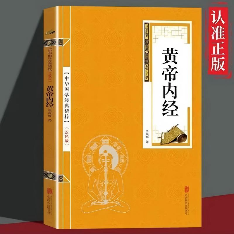 黄帝内经【正版-原著白话文中医名著对照译文书籍】