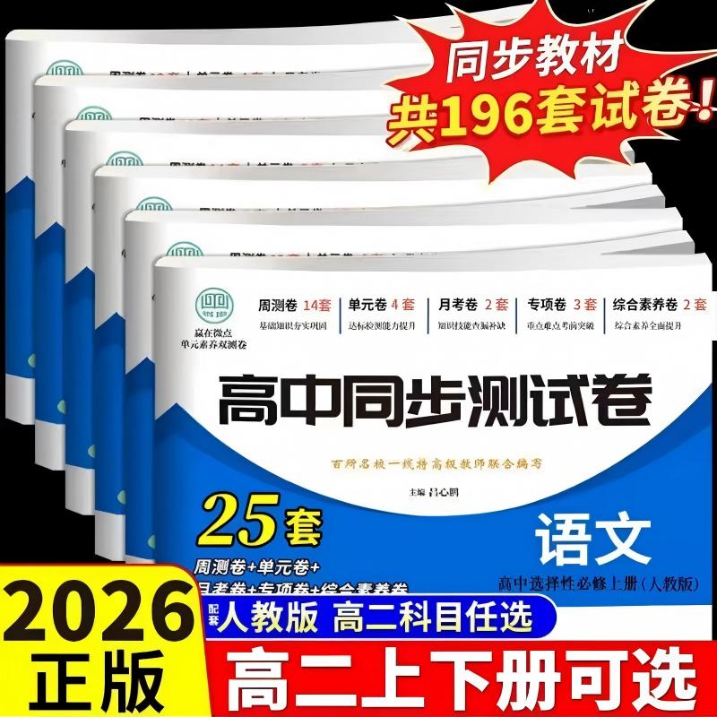 2026【人教正版】高二上下册同步测试卷全套刷题资料必修（假一赔十）