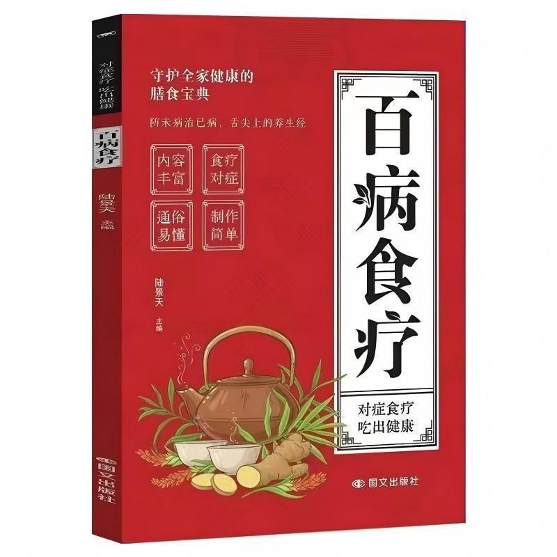 百病食疗【守住全家健康膳食宝典】