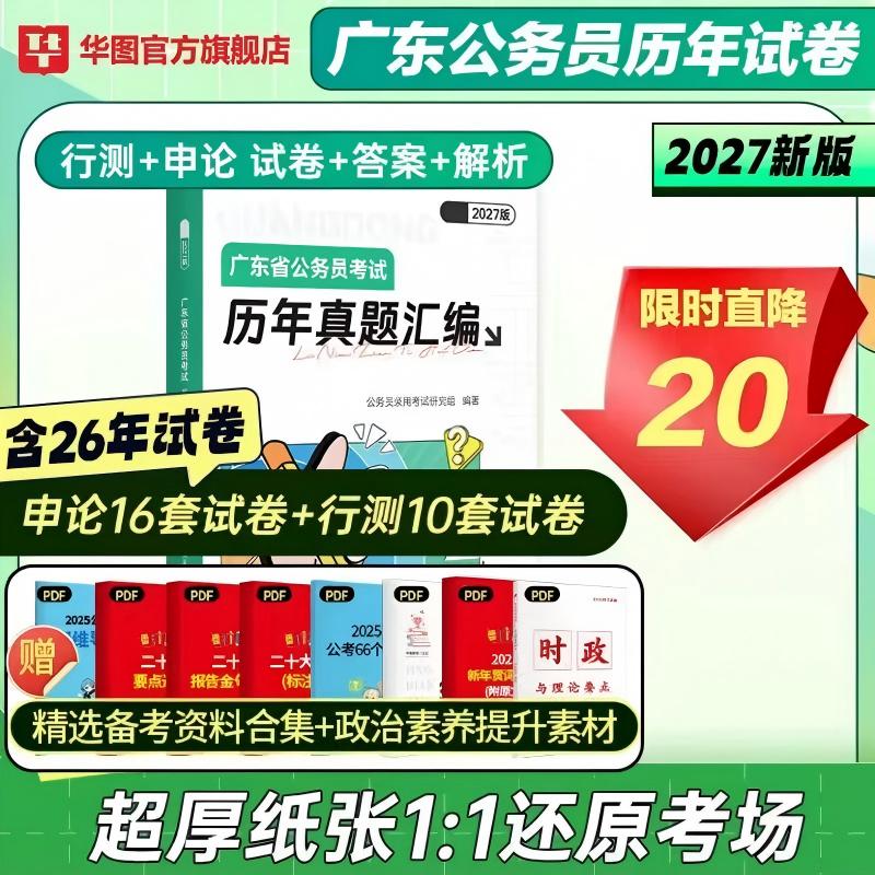 广东公务员历年真题【行测+申论-试卷+答案+解析】2027新版（含2026年试卷）