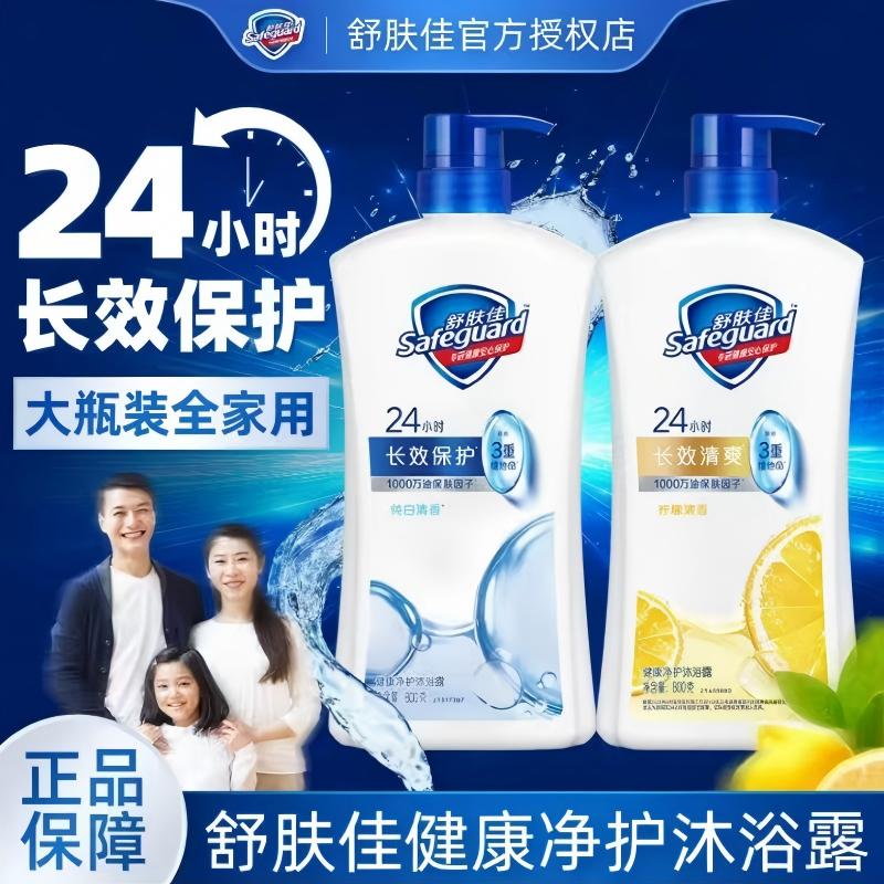 舒肤佳沐浴露【官方正品-假一赔十】