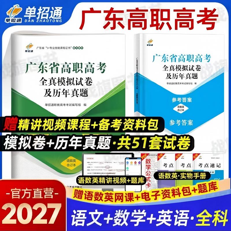 广东省高职高考2027语数英51套卷【真题+模拟卷】