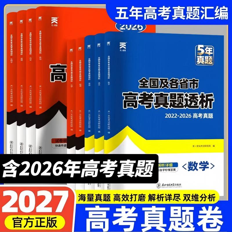 全国各省市高考真题透析集【荣登2027年高考-官方正品】