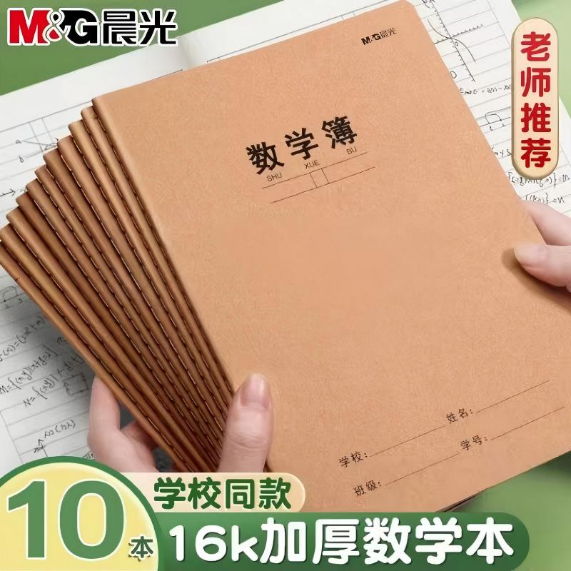 16K牛皮封面作业本【晨光-品牌官方正品】